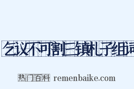 乞议不可割三镇札子组词是什么意思的图片
